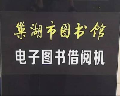 巢湖市图书馆新增电子图书借阅机 24小时自助服务再升级