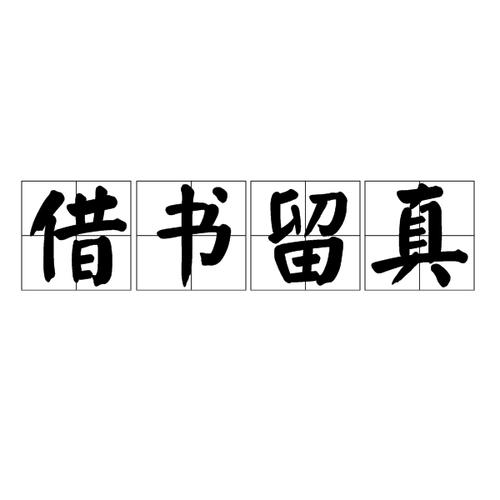 借书留真 借阅中的馈赠与传承